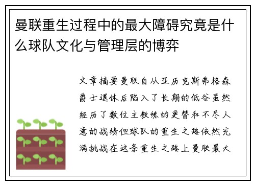 曼联重生过程中的最大障碍究竟是什么球队文化与管理层的博弈