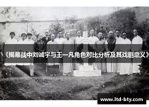 《揭幕战中刘诚宇与王一凡角色对比分析及其戏剧意义》