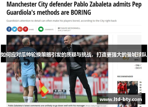 如何应对瓜帅轮换策略引发的质疑与挑战，打造更强大的曼城球队