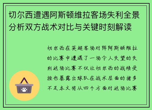 切尔西遭遇阿斯顿维拉客场失利全景分析双方战术对比与关键时刻解读
