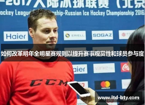 如何改革明年全明星赛规则以提升赛事观赏性和球员参与度