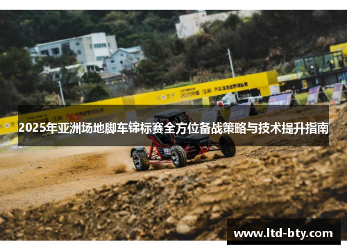 2025年亚洲场地脚车锦标赛全方位备战策略与技术提升指南