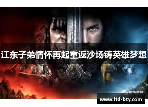 江东子弟情怀再起重返沙场铸英雄梦想
