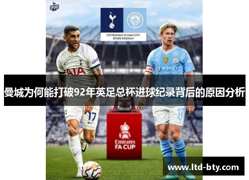 曼城为何能打破92年英足总杯进球纪录背后的原因分析