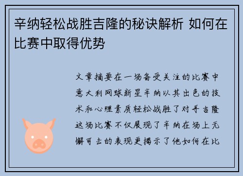 辛纳轻松战胜吉隆的秘诀解析 如何在比赛中取得优势 辛纳轻松战胜吉隆的秘诀解析 如何在比赛中取得优势