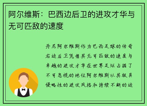 阿尔维斯：巴西边后卫的进攻才华与无可匹敌的速度