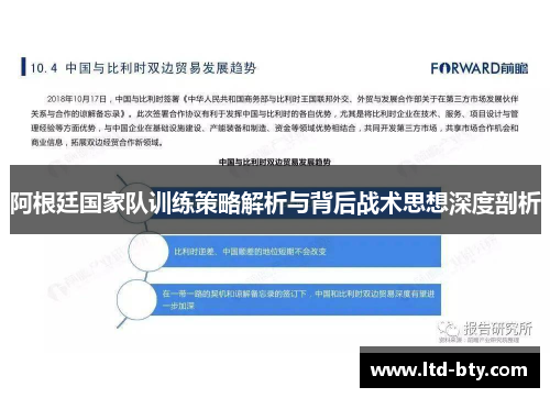 阿根廷国家队训练策略解析与背后战术思想深度剖析