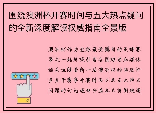 围绕澳洲杯开赛时间与五大热点疑问的全新深度解读权威指南全景版