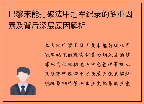 巴黎未能打破法甲冠军纪录的多重因素及背后深层原因解析