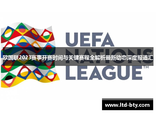 欧国联2023赛事开赛时间与关键赛程全解析最新动态深度报道汇 欧国联2023赛事开赛时间与关键赛程全解析最新动态深度报道汇