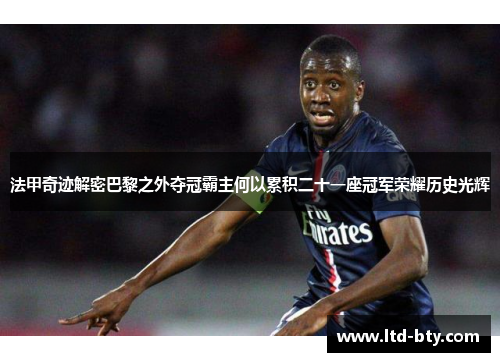 法甲奇迹解密巴黎之外夺冠霸主何以累积二十一座冠军荣耀历史光辉 法甲奇迹解密巴黎之外夺冠霸主何以累积二十一座冠军荣耀历史光辉