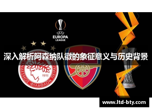 深入解析阿森纳队徽的象征意义与历史背景 深入解析阿森纳队徽的象征意义与历史背景