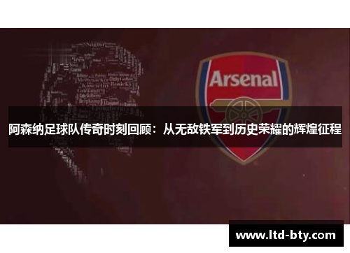 阿森纳足球队传奇时刻回顾:从无敌铁军到历史荣耀的辉煌征程 阿森纳足球队传奇时刻回顾:从无敌铁军到历史荣耀的辉煌征程