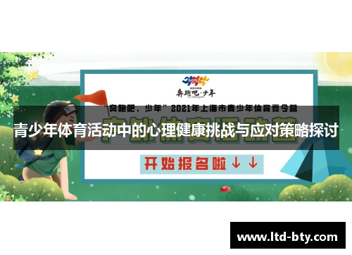 青少年体育活动中的心理健康挑战与应对策略探讨 青少年体育活动中的心理健康挑战与应对策略探讨