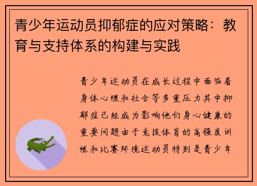 青少年运动员抑郁症的应对策略：教育与支持体系的构建与实践